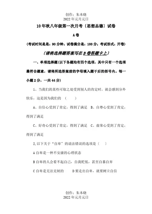 八年级思想品德上册第一次月考试卷试题