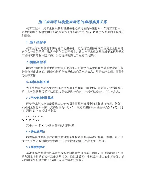 施工坐标系与测量坐标系的坐标换算关系