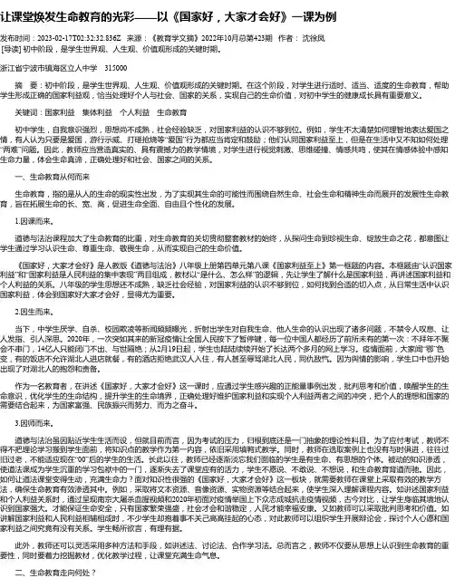 让课堂焕发生命教育的光彩——以《国家好，大家才会好》一课为例