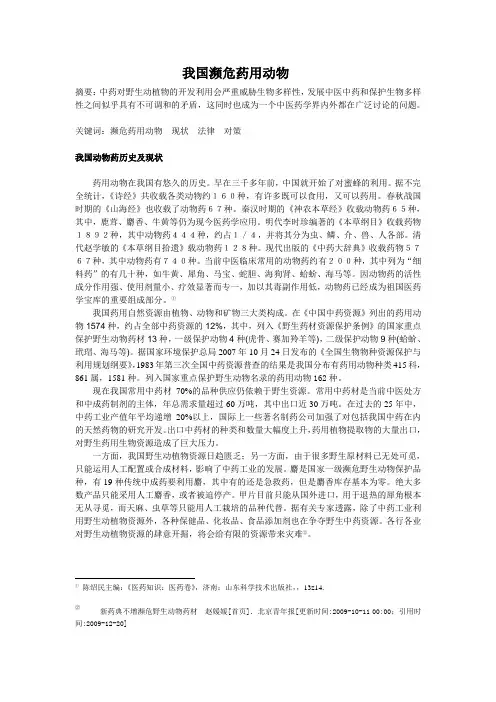 我国濒危药用动物