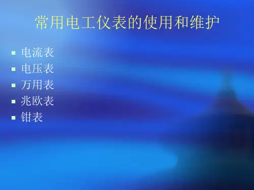 电工基础8常用仪表