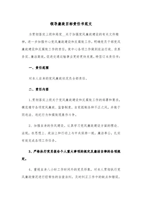 领导廉政目标责任书范文(四篇)
