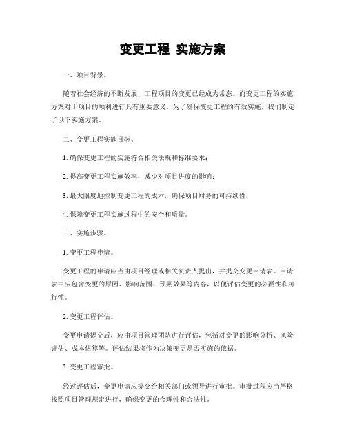 变更工程 实施方案