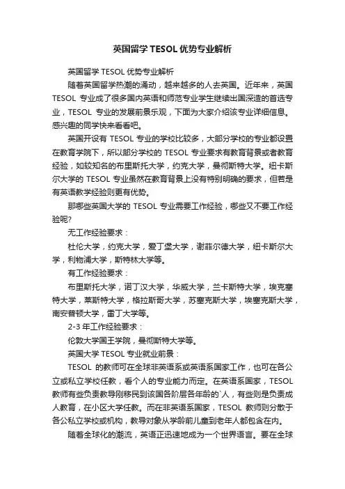 英国留学TESOL优势专业解析
