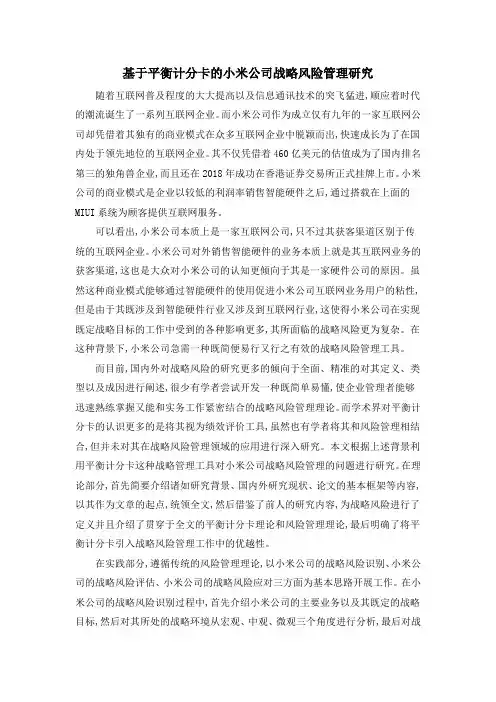 基于平衡计分卡的小米公司战略风险管理研究