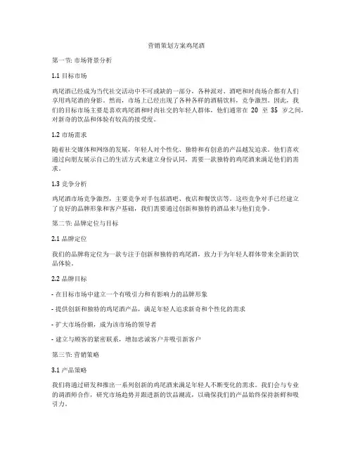营销策划方案鸡尾酒