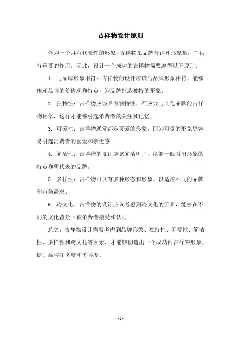 吉祥物设计原则
