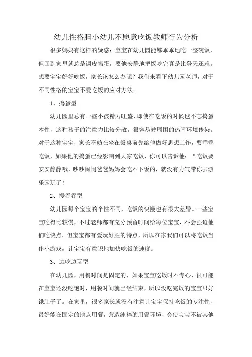 幼儿性格胆小幼儿不愿意吃饭教师行为分析