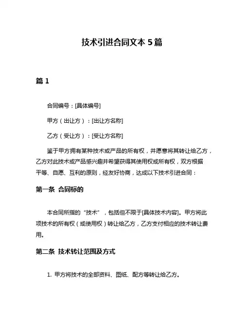 技术引进合同文本5篇