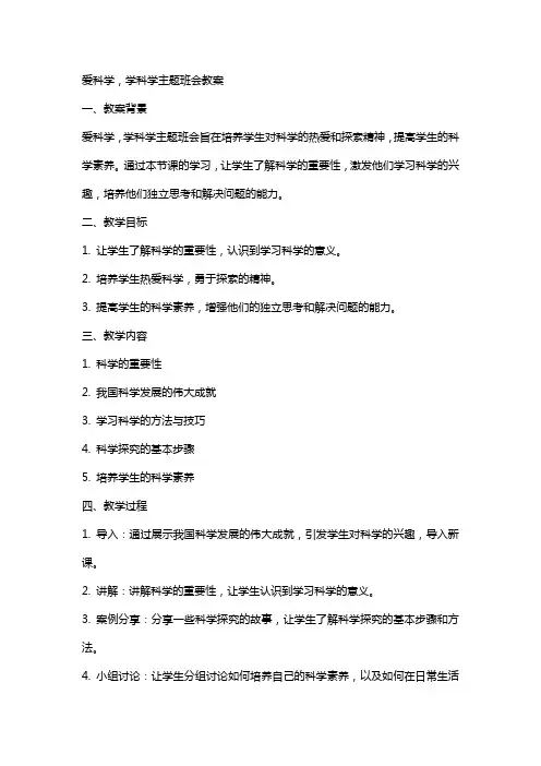 爱科学,学科学主题班会教案