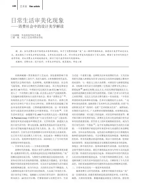 日常生活审美化现象——消费社会中的设计美学解读