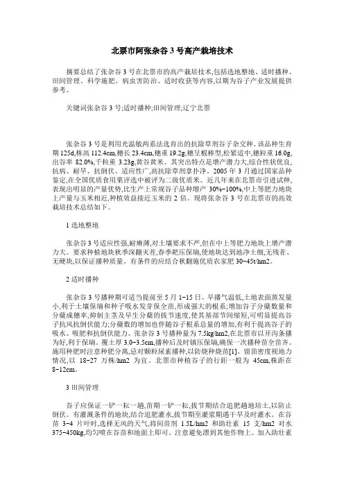 北票市阿张杂谷3号高产栽培技术
