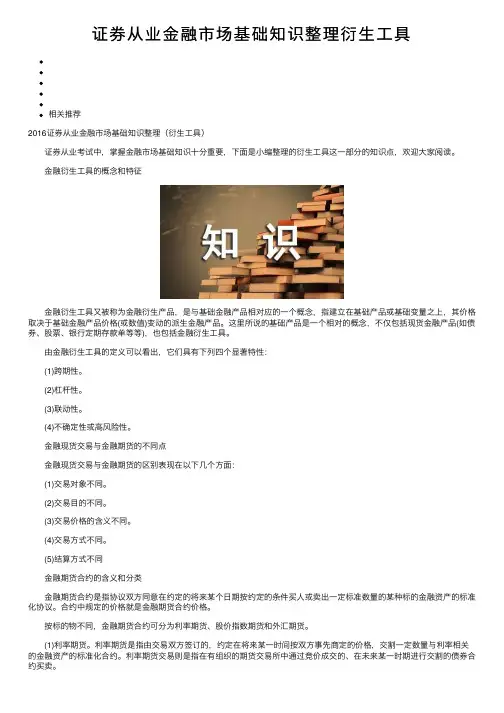证券从业金融市场基础知识整理衍生工具
