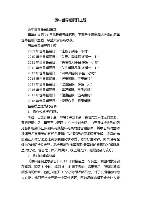 历年世界睡眠日主题