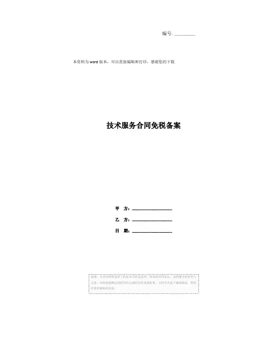 技术服务合同免税备案