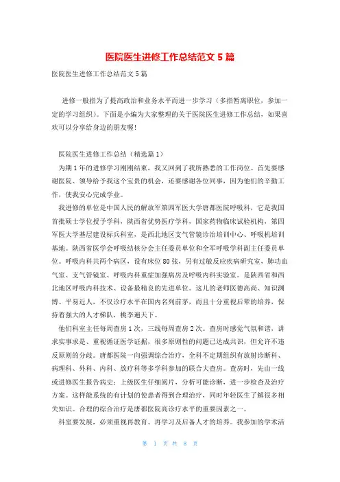 医院医生进修工作总结范文5篇