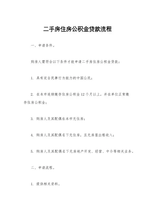 二手房住房公积金贷款流程