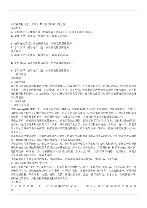人教新课标语文七年级上30《寓言四则》导学案