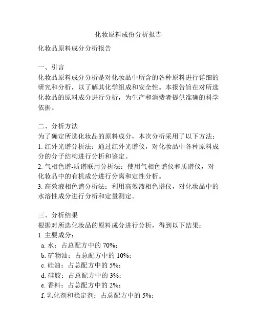 化妆原料成份分析报告