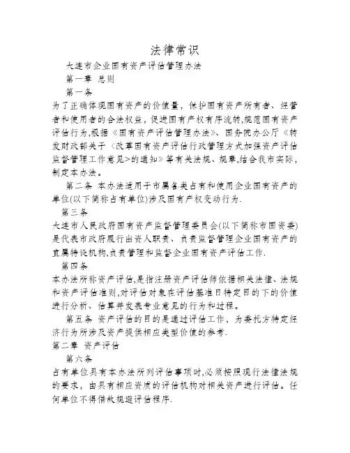 大连市企业国有资产评估管理办法