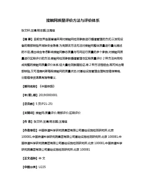 接触网质量评价方法与评价体系
