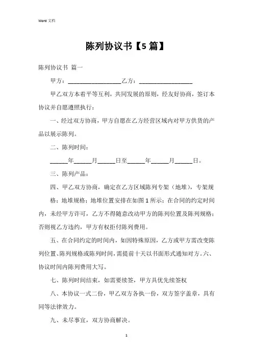 陈列协议书【5篇】