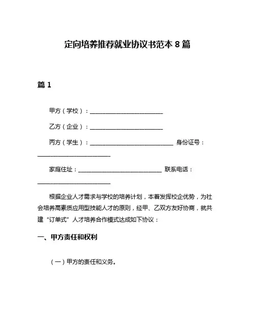 定向培养推荐就业协议书范本8篇