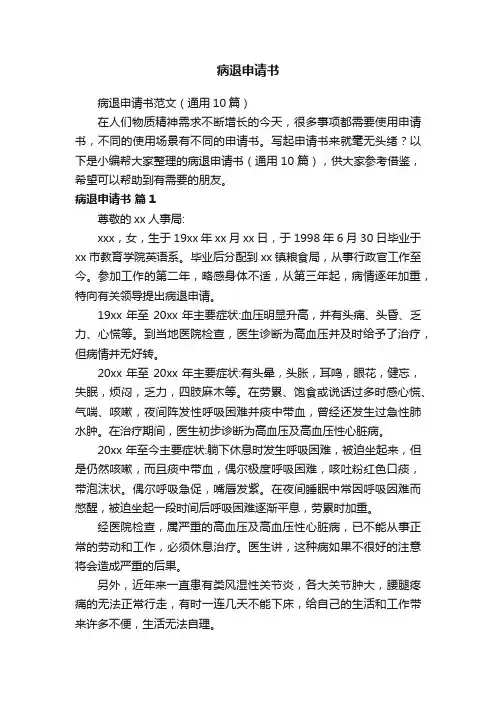 病退申请书范文（通用10篇）