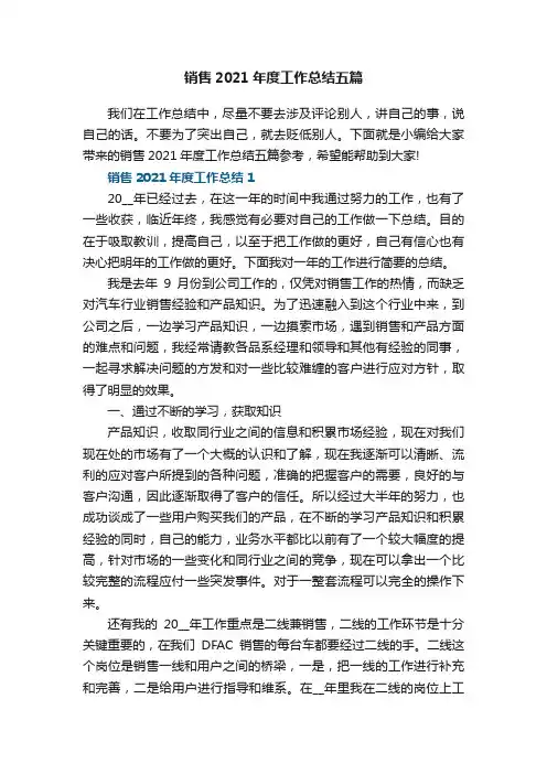 销售2021年度工作总结五篇