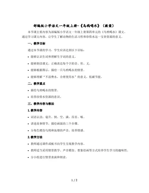 部编版小学语文一年级-上册-《乌鸦喝水》(教案)