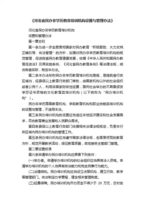 《河北省民办非学历教育培训机构设置与管理办法》