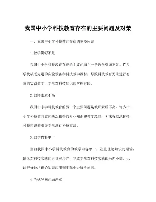 我国中小学科技教育存在的主要问题及对策