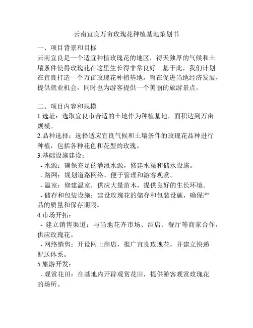 云南宜良万亩玫瑰花种植基地策划书