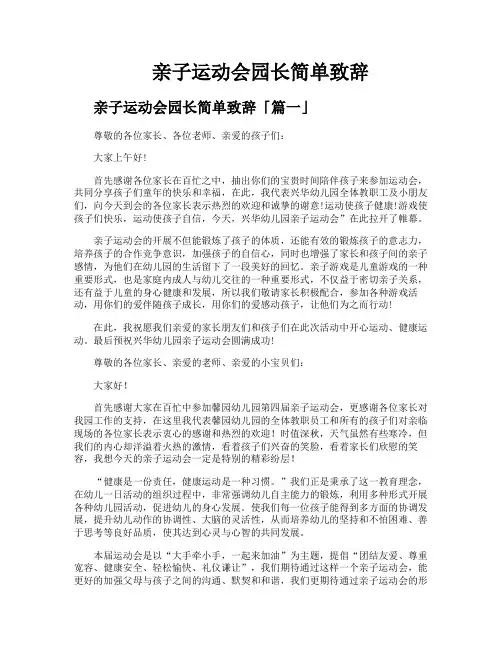 亲子运动会园长简单致辞
