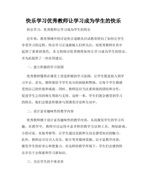 快乐学习优秀教师让学习成为学生的快乐