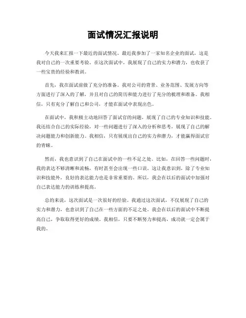 面试情况汇报说明