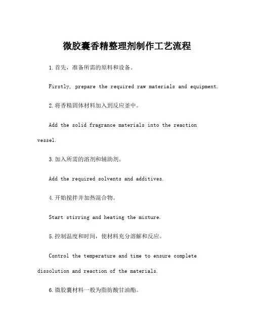 微胶囊香精整理剂制作工艺流程