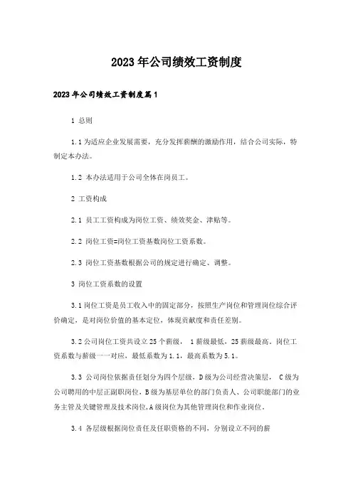 2023年公司绩效工资制度