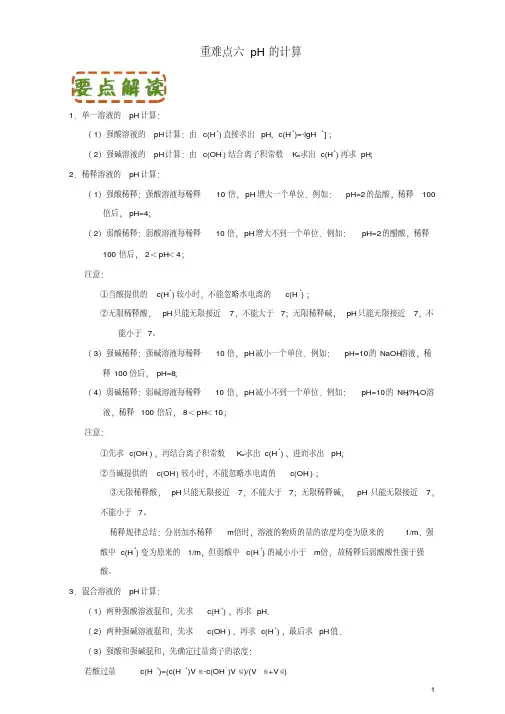 高中化学第三章水溶液中离子平衡重难点六pH的计算含解析