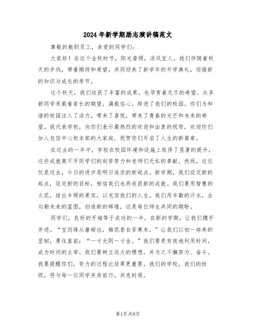 2024年新学期励志演讲稿范文（五篇）