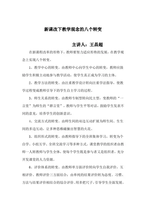 新课改下教学观念的八个转变