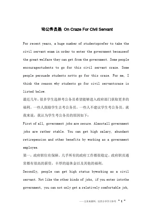  论公务员热 On Craze For Civil Servant_英语作文