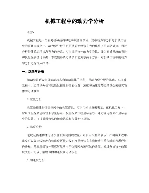 机械工程中的动力学分析