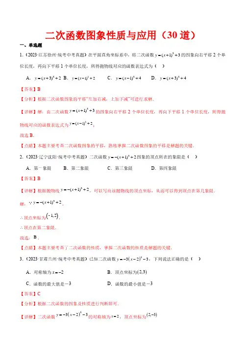 二次函数图象性质与应用(共30道)—2023年中考数学真题(全国通用)(解析版)