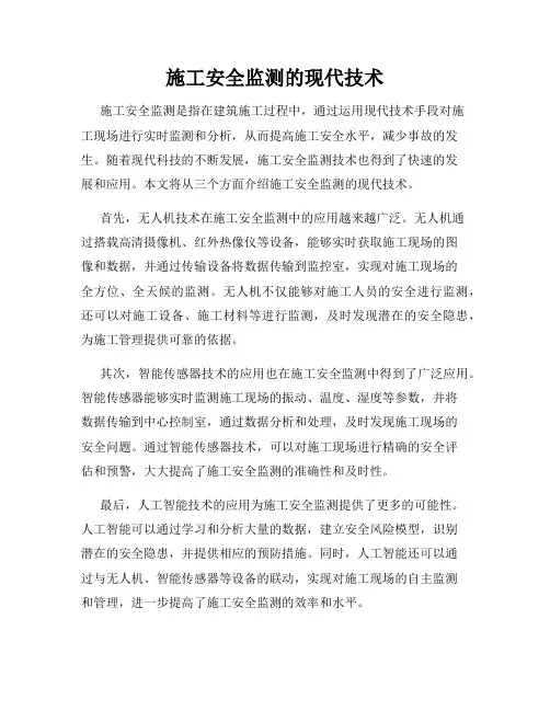 施工安全监测的现代技术