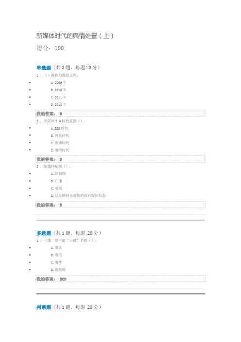 新媒体时代的舆情处置(上)课后测试100分