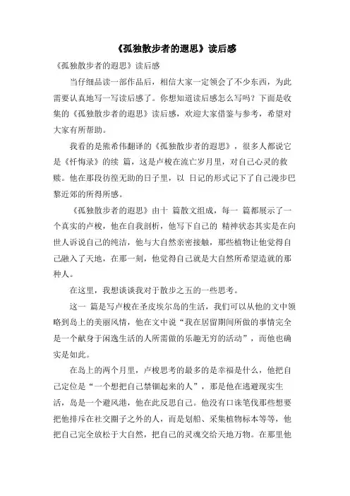 《孤独散步者的遐思》读后感