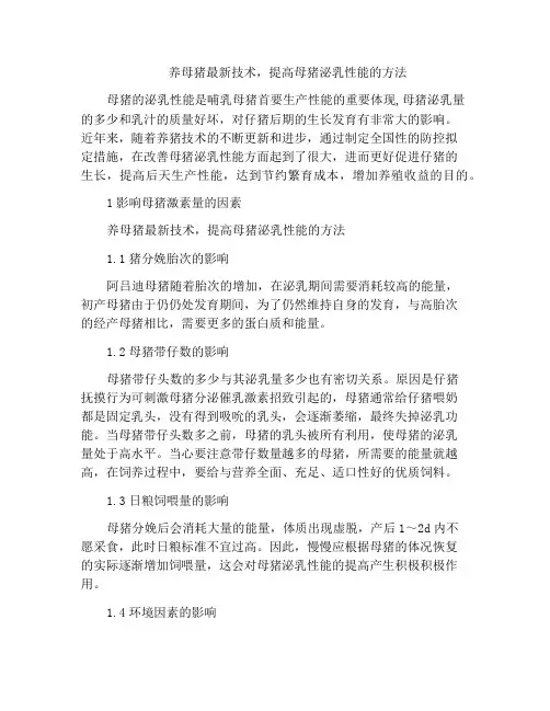 养母猪最新技术,提高母猪泌乳性能的方法
