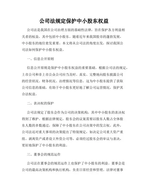 公司法规定保护中小股东权益