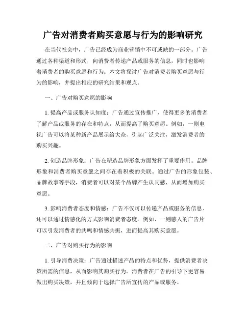 广告对消费者购买意愿与行为的影响研究